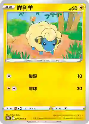 S7RF 026/067 咩利羊(擴充包「蒼空烈流」)