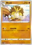 S7RF 035/067 穿山王(擴充包「蒼空烈流」)