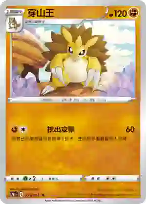 S7RF 035/067 穿山王(擴充包「蒼空烈流」)