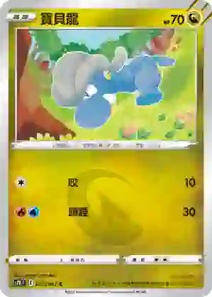 S7RF 043/067 寶貝龍(擴充包「蒼空烈流」)