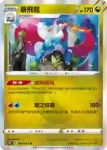 S7RF 045/067 暴飛龍(擴充包「蒼空烈流」)