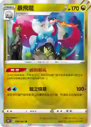 S7RF 045/067 暴飛龍(擴充包「蒼空烈流」)