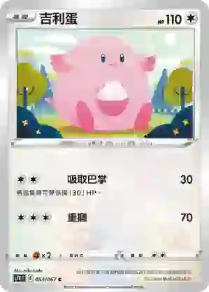 S7RF 053/067 吉利蛋(擴充包「蒼空烈流」)