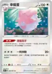 S7RF 054/067 幸福蛋(擴充包「蒼空烈流」)