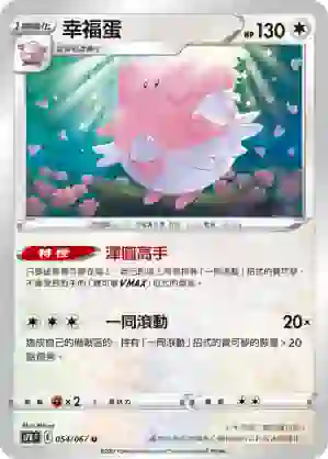 S7RF 054/067 幸福蛋(擴充包「蒼空烈流」)