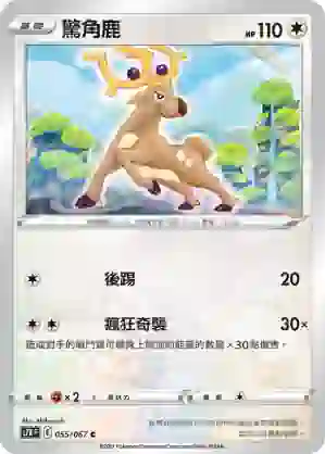 S7RF 055/067 驚角鹿(擴充包「蒼空烈流」)