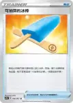 S7RF 056/067 可抽獎的冰棒(擴充包「蒼空烈流」)