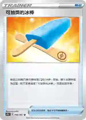 S7RF 056/067 可抽獎的冰棒(擴充包「蒼空烈流」)