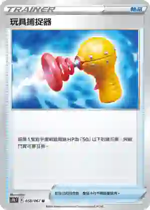 S7RF 058/067 玩具捕捉器(擴充包「蒼空烈流」)