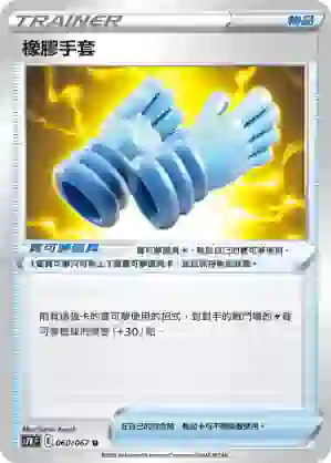S7RF 060/067 橡膠手套(擴充包「蒼空烈流」)