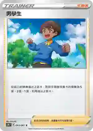 S7RF 064/067 男學生(擴充包「蒼空烈流」)
