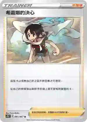 S7RF 065/067 希嘉娜的決心(擴充包「蒼空烈流」)