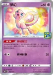 S8aF 002/028 夢幻(鏡閃)(擴充包「25週年收藏款」)