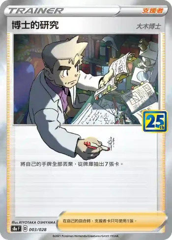S8aF 003/028 博士的研究(大木博士)(普通閃)(擴充包「25週年收藏款」)
