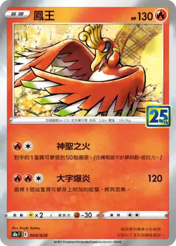 S8aF 004/028 鳳王(普通閃)(擴充包「25週年收藏款」)