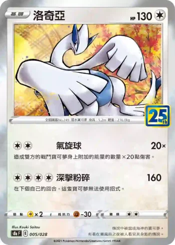 S8aF 005/028 洛奇亞(普通閃)(擴充包「25週年收藏款」)