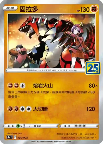 S8aF 006/028 固拉多(普通閃)(擴充包「25週年收藏款」)