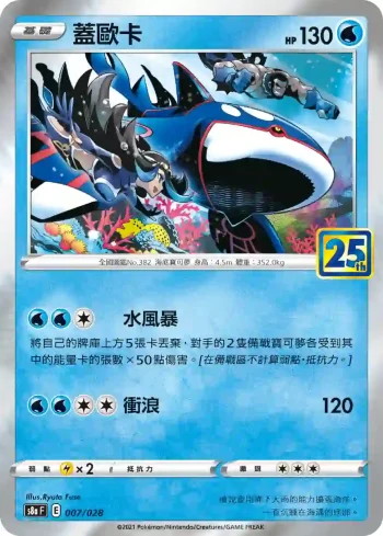 S8aF 007/028 蓋歐卡(普通閃)(擴充包「25週年收藏款」)