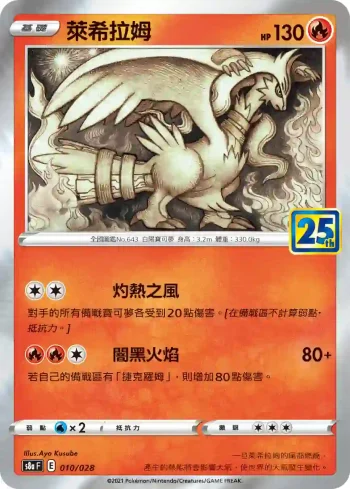 S8aF 010/028 萊希拉姆(普通閃)(擴充包「25週年收藏款」)