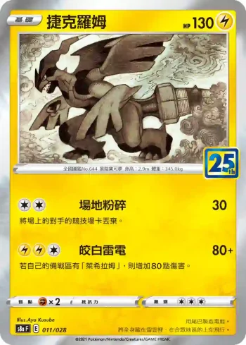 S8aF 011/028 捷克羅姆(普通閃)(擴充包「25週年收藏款」)