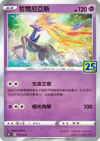 S8aF 012/028 哲爾尼亞斯(普通閃)(擴充包「25週年收藏款」)