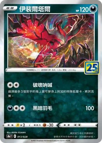 S8aF 013/028 伊裴爾塔爾(普通閃)(擴充包「25週年收藏款」)
