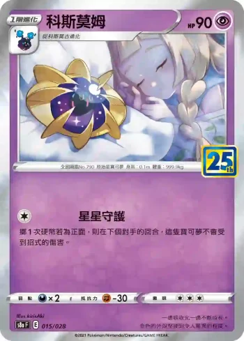 S8aF 015/028 科斯莫姆(普通閃)(擴充包「25週年收藏款」)