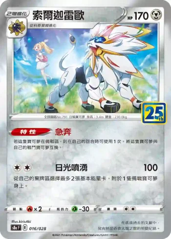 S8aF 016/028 索爾迦雷歐(普通閃)(擴充包「25週年收藏款」)