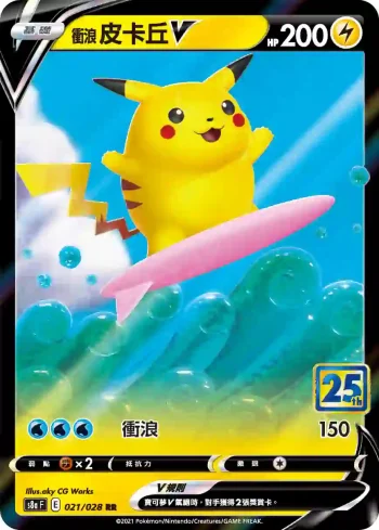 S8aF 021/028 衝浪皮卡丘V(擴充包「25週年收藏款」)