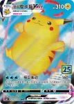 S8aF 021/028 衝浪皮卡丘V(擴充包「25週年收藏款」)