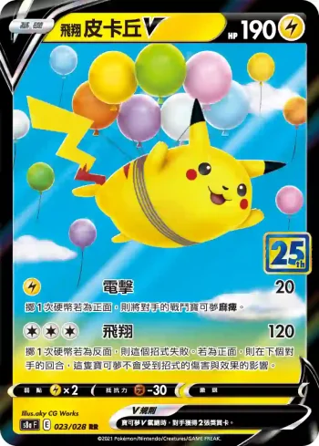 S8aF 023/028 飛翔皮卡丘V(擴充包「25週年收藏款」)
