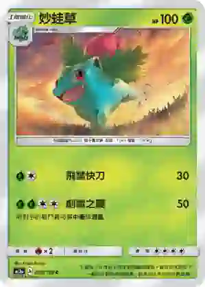 AC1a 002/158 妙蛙草(擴充包「眾星雲集組合篇」SET A)