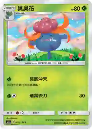 AC1a 005/158 臭臭花(擴充包「眾星雲集組合篇」SET A)