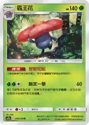 AC1a 006/158 霸王花(擴充包「眾星雲集組合篇」SET A)