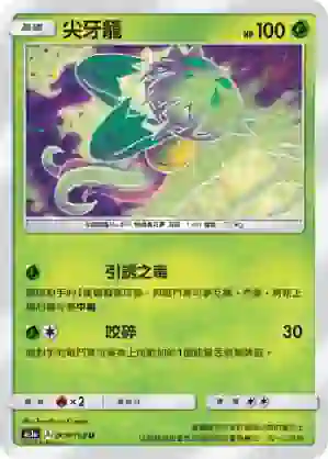 AC1a 008/158 尖牙籠(擴充包「眾星雲集組合篇」SET A)