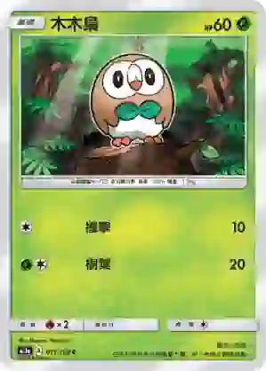 AC1a 011/158 木木梟(擴充包「眾星雲集組合篇」SET A)