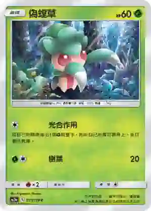 AC1a 017/158 偽螳草(擴充包「眾星雲集組合篇」SET A)