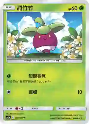 AC1a 020/158 甜竹竹(擴充包「眾星雲集組合篇」SET A)