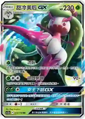 AC1a 023/158 甜冷美后GX(擴充包「眾星雲集組合篇」SET A)