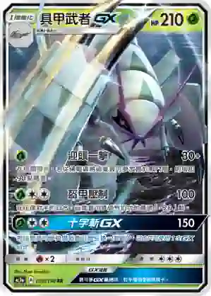 AC1a 026/158 具甲武者GX(擴充包「眾星雲集組合篇」SET A)