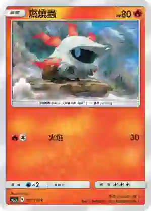 AC1a 037/158 燃燒蟲(擴充包「眾星雲集組合篇」SET A)