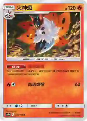 AC1a 038/158 火神蛾(擴充包「眾星雲集組合篇」SET A)