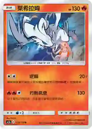 AC1a 039/158 萊希拉姆(擴充包「眾星雲集組合篇」SET A)