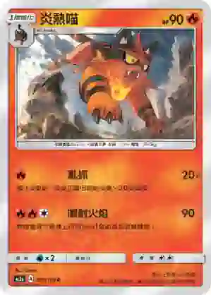 AC1a 041/158 炎熱喵(擴充包「眾星雲集組合篇」SET A)