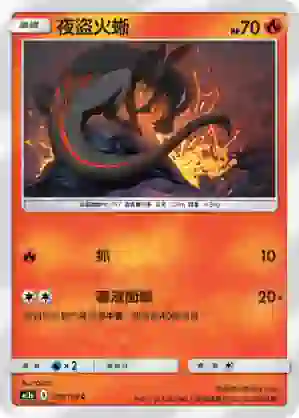 AC1a 044/158 夜盜火蜥(擴充包「眾星雲集組合篇」SET A)