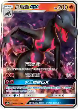 AC1a 046/158 焰后蜥GX(擴充包「眾星雲集組合篇」SET A)