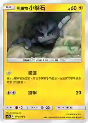 AC1a 051/158 阿羅拉 小拳石(擴充包「眾星雲集組合篇」SET A)