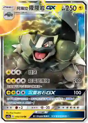 AC1a 053/158 阿羅拉 隆隆岩GX(擴充包「眾星雲集組合篇」SET A)