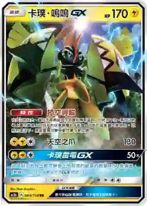 AC1a 060/158 卡璞・鳴鳴GX(擴充包「眾星雲集組合篇」SET A)