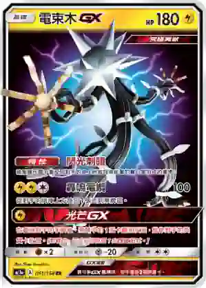 AC1a 061/158 電束木GX(擴充包「眾星雲集組合篇」SET A)